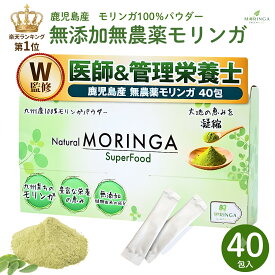 医師＆管理栄養士監修 モリンガパウダー 国産100％ 無添加 1.5g モリンガ 粉末 SuperFood 美容と健康サポート 40包 80包 サプリメント モリンガスティック パウダー 鹿児島産
