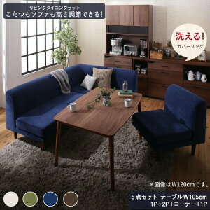 【本日ポイント10倍】ダイニングテーブルセット ダイニング リビング テーブル ソファ セット 洗える こたつ ヒーター 高さ調節 4人 5点セット(テーブル+2Pソファ1脚+1Pソファ2脚+コーナーソフ