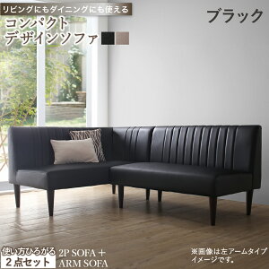 【本日ポイント10倍】ダイニングソファ ソファ コーナー L型 レザー 合皮 シンプル ダイニング ソファダイニング おしゃれ リビングダイニング カウチソファ アームソファ 肘付き 2点セット
