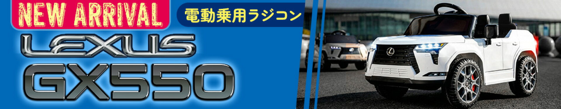 電動乗用ラジコン レクサス GX550 一人乗り