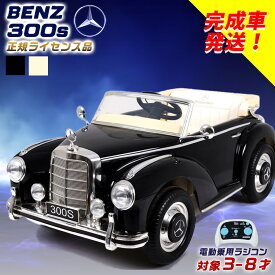 【セール中P2倍!】 【完成車発送】 電動乗用ラジコン メルセデス ベンツ 300S Mercedes-Benz クラシックカー レトロカー 乗用玩具 電動乗用玩具 子供 乗れる おもちゃ 玩具 乗り物 玩具