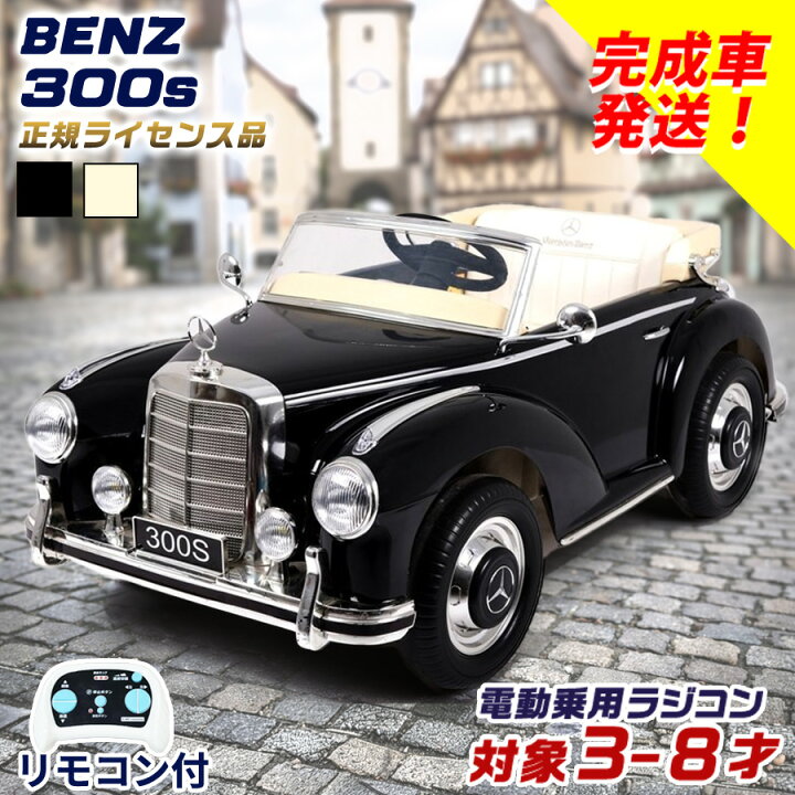 楽天市場】【完成車発送】 電動乗用ラジコン メルセデス ベンツ 300S 