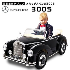 電動乗用ラジコン メルセデス ベンツ 300S Mercedes-Benz クラシックカー レトロカー 乗用玩具 電動乗用玩具 子供 乗れる おもちゃ 玩具 男の子 女の子 キッズカー [LS618]