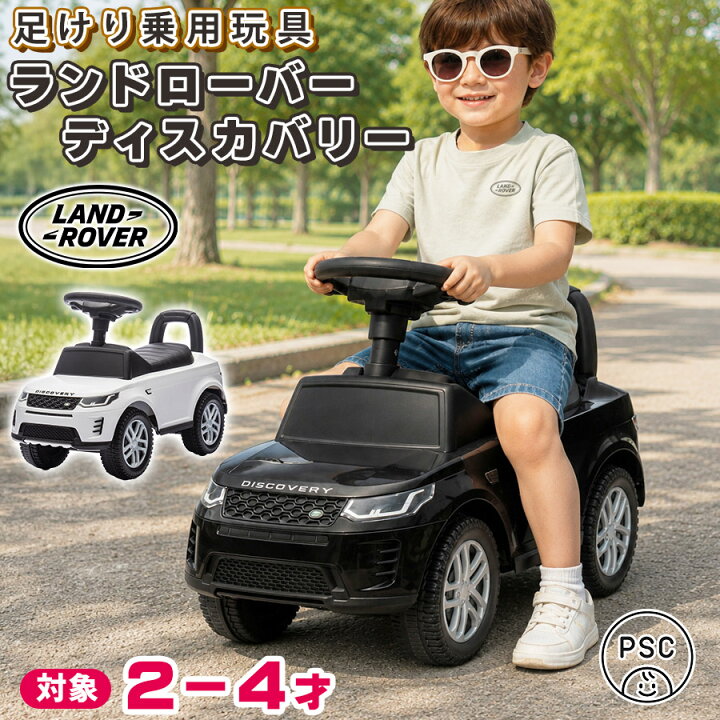 楽天市場】【新商品】 乗用玩具 足けり ランドローバー ディスカバリー 