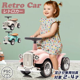 【リニューアル商品】【完成車発送】 足けり乗用玩具 乗用玩具 レトロカー クラシックカー 子供用乗物 室内玩具 乗物玩具 本州送料無料 誕生日 2才 3才 4才 プレゼント