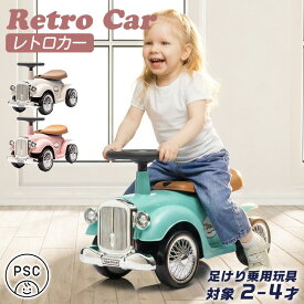 【リニューアル商品】【完成車発送】 足けり乗用玩具 乗用玩具 レトロカー クラシックカー 子供用乗物 室内玩具 乗物玩具 本州送料無料 誕生日 2才 3才 4才 プレゼント