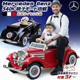 【親子で二人乗り可】 電動乗用ラジコン メルセデス ベンツ 540k Mercedes-Benz 乗用玩具 電動乗用玩具 子供 乗れる 玩具 男の子 女の子 キッズカー おもちゃ リングボーイ リングガール 結婚式 誕生日 プレゼント