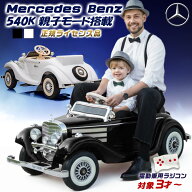 【親子で二人乗り可】 電動乗用ラジコン メルセデス ベンツ 540k Mercedes 乗用玩具 電動乗用玩具 子供 …