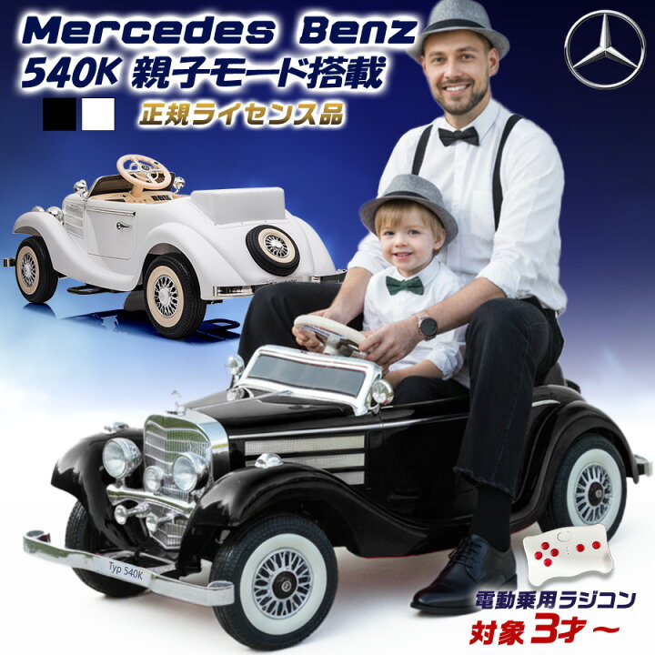楽天市場】【親子で二人乗】 電動乗用ラジコン メルセデス ベンツ 540k 