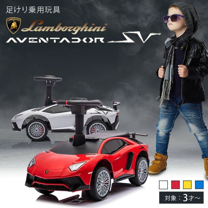 楽天市場】【ハイクオリティ商品】 乗用玩具 足けり ランボルギーニ 