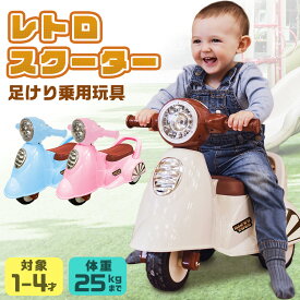 【高評価4.28】 乗用玩具 足けり レトロ スクーター クラシック バイク 子供 乗れる おもちゃ 玩具 手押し 男の子 女の子 キッズカー 幼児 1才 2才 3才 4才 誕生日 プレゼント