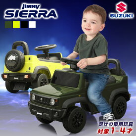 ★スーパーセールP2倍&クーポン★ 【ハイクオリティ商品】 乗用玩具 足けり ジムニー シエラ JIMNY スズキ SUZUKI ST STマーク 車 子供 乗れる おもちゃ 玩具 男の子 女の子 幼児 1才 2才 3才 4才 誕生日プレゼント クリスマス