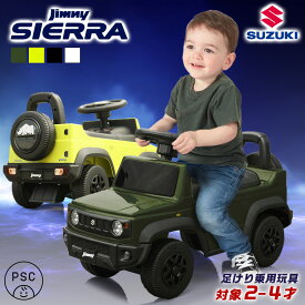 【ハイクオリティ商品】 乗用玩具 足けり ジムニー シエラ JIMNY スズキ SUZUKI ST STマーク 車 子供 乗れる おもちゃ 玩具 男の子 女の子 幼児 2才 3才 4才 誕生日プレゼント