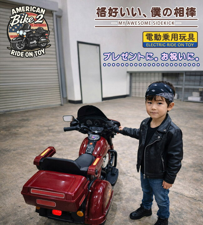 楽天市場】【新商品】電動乗用玩具 アメリカンバイク2 乗用玩具 電動 