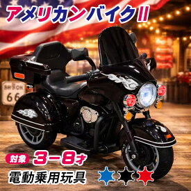 【新商品】電動乗用玩具 アメリカンバイク2 乗用玩具 電動乗用バイク 子供 乗れる 電動バイク 子供用 おもちゃ 玩具 男の子 女の子 幼児 3歳 4歳 5歳 6歳 7歳 8歳 誕生日 お祝い プレゼント