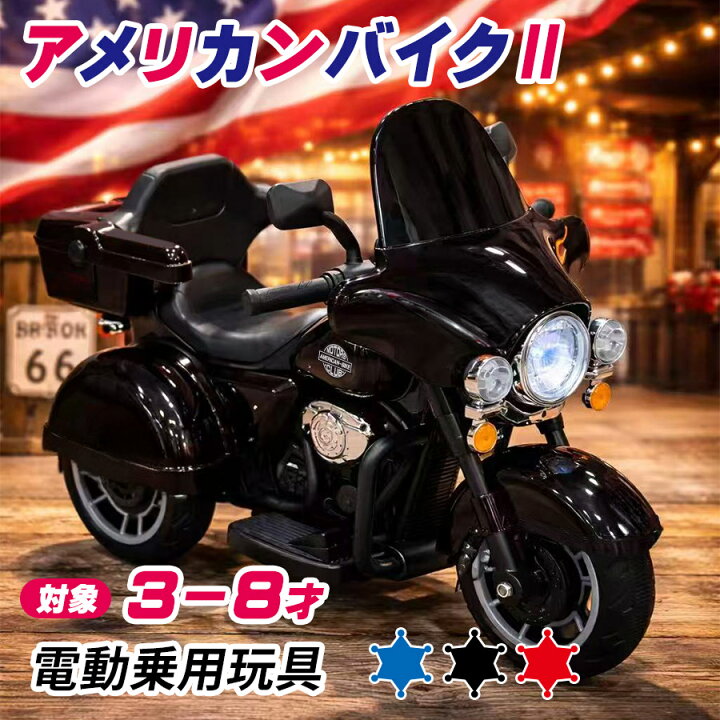 楽天市場】【新商品】電動乗用玩具 アメリカンバイク2 乗用玩具 電動 
