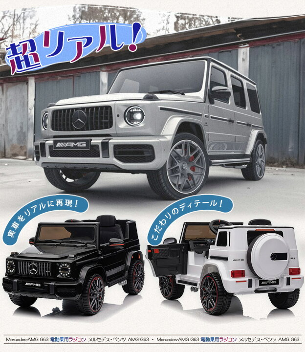 楽天市場】【高評価 ☆4.25】 電動乗用ラジコン メルセデス ベンツ G63 