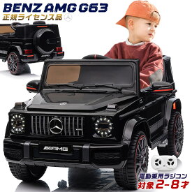 【大幅プライスダウン！】【ランキング1位】 電動乗用ラジコン メルセデス ベンツ G63 Mercedes-Benz Gクラス 乗用玩具 子供 乗れる おもちゃ 玩具 男の子 女の子 キッズカー 誕生日 プレゼント クリスマス