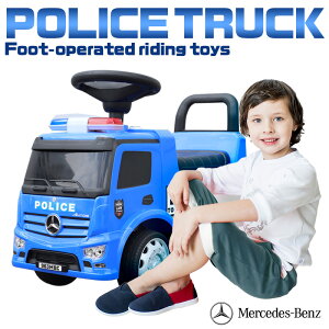 乗用玩具 足けり ベンツ BENZ ポリストラック POLICE TRUCK 子供 乗れる 玩具 室内 押し車 子ども 幼児 おもちゃ 乗り物 ベビー キッズ お祝い 誕生日 プレゼント 男の子 女の子 1歳 2歳 3歳 4歳 足け