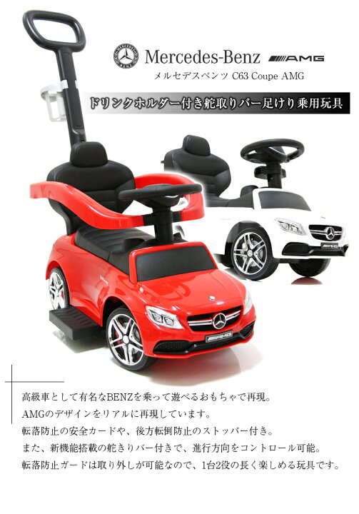楽天市場 乗用玩具 足けり メルセデス ベンツ Amg C63 舵取りバー 手押し棒付 手押し 子供 乗れる 玩具 室内 押し車 子ども 幼児 おもちゃ 乗り物 ベビー キッズ お祝い 誕生日 プレゼント 男の子 女の子 1歳 2歳 3歳 4歳 足けり乗用玩具 本州四国 送料無料