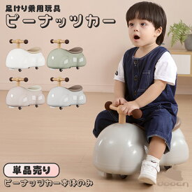 【新商品】【完成車発送】 足けり乗用玩具 乗用玩具 ピーナッツカー ベビースクーター 静音キャスター 360度全方位走行 足けり 子供用乗物 室内玩具 乗物玩具 誕生日 1才 2才 3才 プレゼント