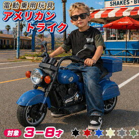 【新商品】電動乗用玩具 アメリカン トライク 乗用玩具 電動乗用バイク 子供 乗れる 電動バイク トライク 子供用 おもちゃ 玩具 男の子 女の子 幼児 3歳 4歳 5歳 6歳 7歳 8歳 誕生日 お祝い プレゼント