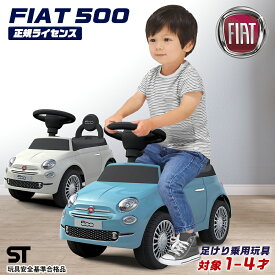 ★スーパーセールP2倍&クーポン★ 足けり乗用玩具 フィアット500 ミニ Fiat500 mini STマーク取得 子供 乗れる おもちゃ 玩具 手押し 男の子 女の子 キッズカー 幼児 誕生日 プレゼント クリスマス