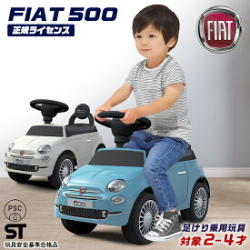 足けり乗用玩具 フィアット500 ミニ Fiat500 mini STマーク取得 子供 乗れる おもちゃ 玩具 手押し 男の子 女の子 キッズカー 幼児 誕生日 プレゼント