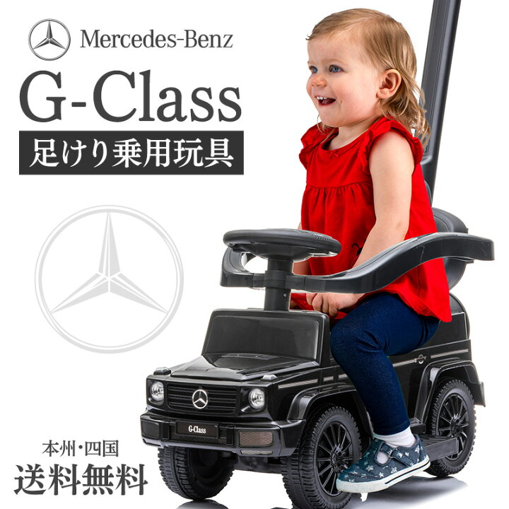 楽天市場 乗用玩具 足けり ベンツ Benz G350d Gクラス ゲレンデ 舵取りバー 手押し棒付 手押し 子供 乗れる 玩具 室内 押し車 子ども 幼児 おもちゃ 乗り物 ベビー キッズ お祝い 誕生日 プレゼント 男の子 女の子 1歳 2歳 3歳 4歳 足けり乗用玩具 本州四国 楽天市場 乗用玩具 足けり ベンツ Benz G350d Gクラス ゲレンデ 舵取りバー 手押し棒付 手押し 子供 乗れる 玩具 室内 押し車 子ども 幼児 おもちゃ 乗り物 ベビー キッズ お祝い 誕生日 プレゼント 男の子 女の子 1歳 2歳 3歳 4歳 足けり乗用玩具 本州四国