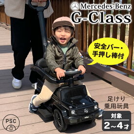 乗用玩具 足けり メルセデス ベンツ 正規ライセンス G350d Gクラス 2way仕様 舵取りバー 手押し棒 転倒防止 セーフティバー ストッパー 子供 乗れる おもちゃ 玩具 男の子 女の子 2才 3才 4才 誕生日 プレゼント