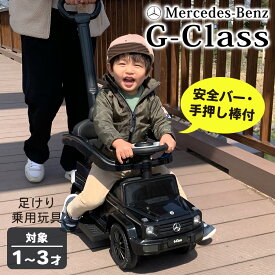 【楽天1位】【高評価 ★4.58】 乗用玩具 足けり メルセデス ベンツ G350d Gクラス 舵取りバー 手押し棒 子供 乗れる おもちゃ 玩具 男の子 女の子 1才 2才 3才 誕生日 プレゼント