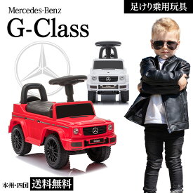 乗用玩具 足けり メルセデス ベンツ G350d Mercedes-Benz Gクラス ゲレンデ STマーク取得 子供 乗れる おもちゃ 玩具 手押し 男の子 女の子 キッズカー 幼児 1歳 2歳 3歳 4歳 誕生日 プレゼント [652]