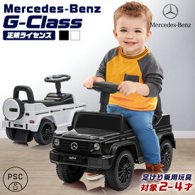 乗用玩具 足けり メルセデス ベンツ G350d Benz Gクラス ゲレンデ STマーク取得 子供 乗れる おもちゃ 玩具 手押し 男の子 女の子 幼児 2歳 3歳 4歳 誕生日 プレゼント