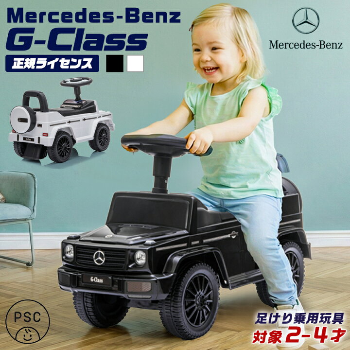 楽天市場】乗用玩具 足けり メルセデス ベンツ G350d Benz Gクラス 