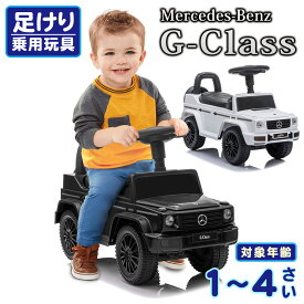 スーパーセール期間P3倍★ 乗用玩具 足けり メルセデス ベンツ G350d Mercedes-Benz Gクラス ゲレンデ STマーク取得 子供 乗れる おもちゃ 玩具 手押し 男の子 女の子 キッズカー 幼児 誕生日 プレゼント [652]