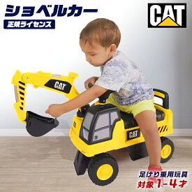 ★スーパーセールP2倍&クーポン★ 乗用玩具 足けり CAT ショベルカー 正規ライセンス はたらく車 子供 乗れる おもちゃ 玩具 手押し 男の子 女の子 キッズカー 幼児 1才 2才 3才 4才 誕生日 ダンプカー 誕生日プレゼント クリスマス