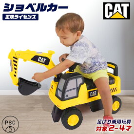 乗用玩具 足けり CAT ショベルカー 正規ライセンス はたらく車 子供 乗れる おもちゃ 玩具 手押し 男の子 女の子 キッズカー 幼児 2才 3才 4才 誕生日 ダンプカー 誕生日プレゼント