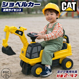 乗用玩具 足けり CAT ショベルカー 正規ライセンス はたらく車 子供 乗れる おもちゃ 玩具 手押し 男の子 女の子 キッズカー 幼児 2才 3才 4才 誕生日 ダンプカー 誕生日プレゼント