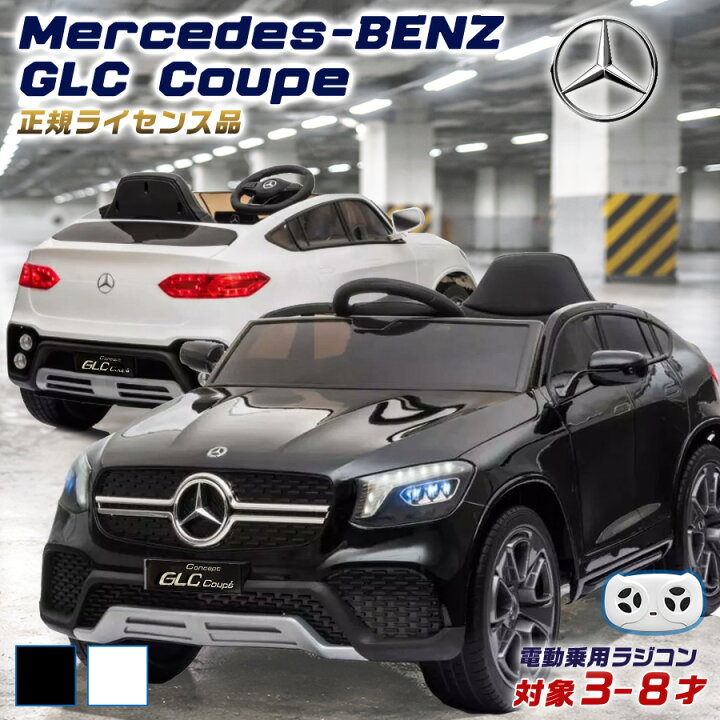 楽天市場】電動乗用ラジコン メルセデス ベンツ GLC クーペ 乗用玩具 