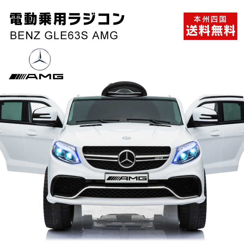 楽天市場】電動乗用ラジコン 電動乗用カー ベンツ GLE63S AMG 【 期間 