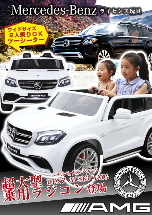 楽天市場 超大型 2人乗り 電動乗用ラジコン 電動乗用カー ベンツ Gls63 Amg Benz 電動 乗用玩具 子供 乗れる おもちゃ 抗菌ハンドル 玩具 男の子 女の子 乗用カー ラジコンカー キッズカー 幼児 2歳 3歳 4歳 5歳 6歳 7歳 8歳 誕生日 プレゼント 本州四国 送料無料