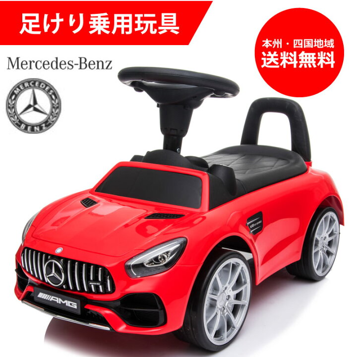 楽天市場 乗用玩具 足けり メルセデス ベンツ Benz Amg Gt 子供 乗れる 玩具 室内 押し車 子ども 幼児 おもちゃ 乗り物 ベビー キッズ お祝い 誕生日 プレゼント 男の子 女の子 1歳 2歳 3歳 4歳 足けり乗用玩具 本州四国 送料無料 Benz