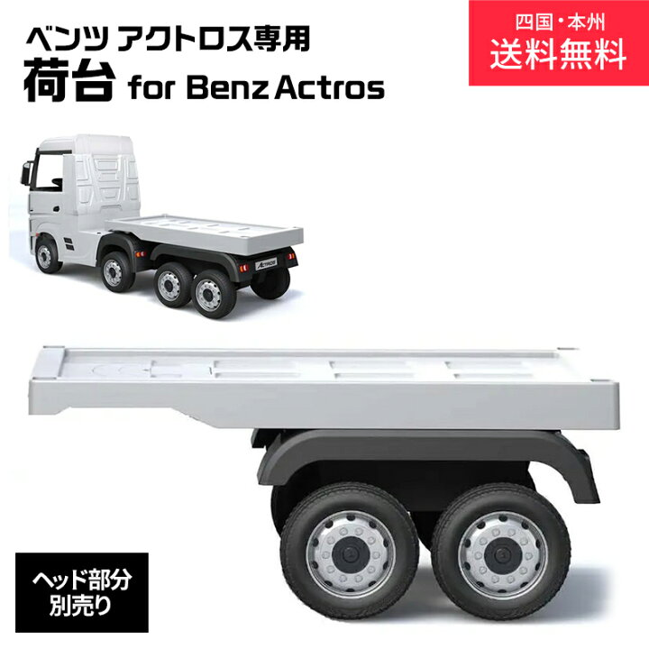 楽天市場】電動乗用ラジコン メルセデス ベンツ アクトロス トラック 