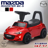 乗用玩具 足けり マツダ ロードスター MX-5 MAZDA ROADSTER 足けり乗用玩具 車 子供 乗れる おもちゃ 玩…