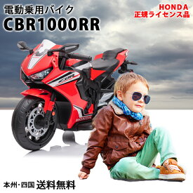 電動乗用玩具 ホンダ CBR 1000RR HONDA 乗用玩具 電動乗用バイク 子供 乗れる おもちゃ 玩具 男の子 女の子 キッズカー 幼児 3歳 4歳 5歳 6歳 7歳 8歳 入園 入学 誕生日 プレゼント [802]