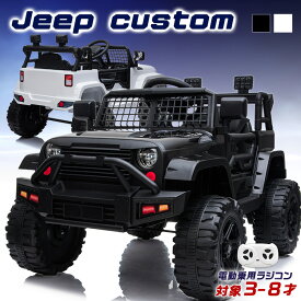 電動乗用ラジコン WILDジープcustom クロカン SUV 乗用玩具 電動乗用玩具 子供 乗れる おもちゃ 玩具 男の子 女の子 キッズカー 幼児 誕生日 プレゼント