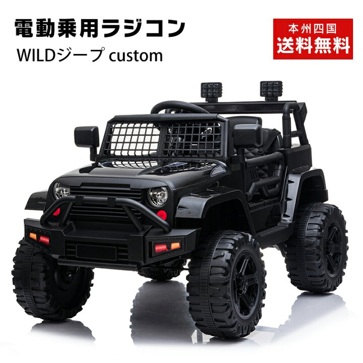楽天市場 新商品 乗用玩具 乗用ラジコン Wildジープ Custom ペダル操作 プロポ付き 電動乗用玩具 電動乗用ラジコンカー 電動ラジコンカー キッズカー 乗り物 Jeep クロカン 本州四国 送料無料 m0922 Green おもちゃ館