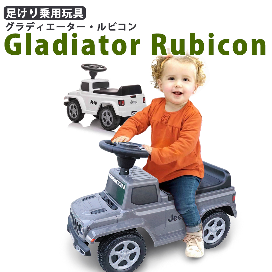 乗用玩具 足けり ジープ グラディエーター ルビコン Jeep Gladiator Rubicon SUV 子供 乗れる おもちゃ 玩具 手押し 男の子 女の子 キッズカー 幼児 1歳 2歳 3歳 4歳 誕生日 プレゼント [664]
