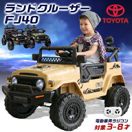 電動乗用ラジコン トヨタ ランドクルーザー FJ40 ランクル TOYOTA SUV クロカン 乗用玩具 電動乗用玩具 …