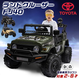 電動乗用ラジコン トヨタ ランドクルーザー FJ40 ランクル TOYOTA SUV クロカン 乗用玩具 電動乗用玩具 子供 乗れる おもちゃ 玩具 キッズカー 誕生日 プレゼント クリスマス